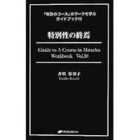 わたしは何も知らない (『奇跡のコース』のワークを学ぶガイド
